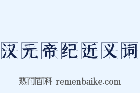 汉元帝纪近义词是什么意思的图片
